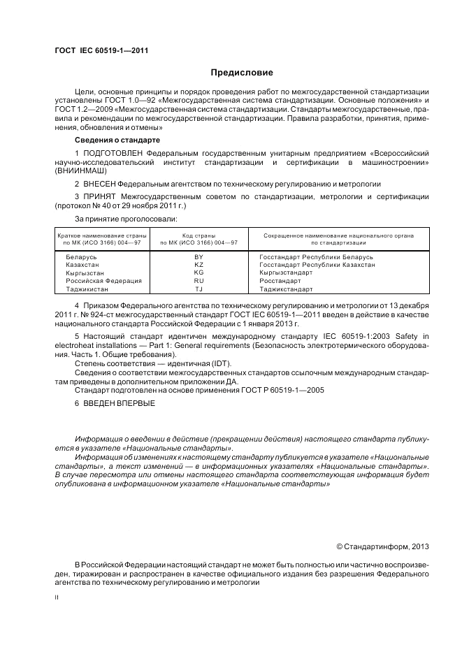 ГОСТ IEC 60519-1-2011, страница 2