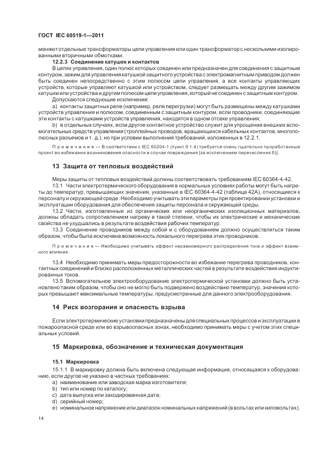 ГОСТ IEC 60519-1-2011, страница 20