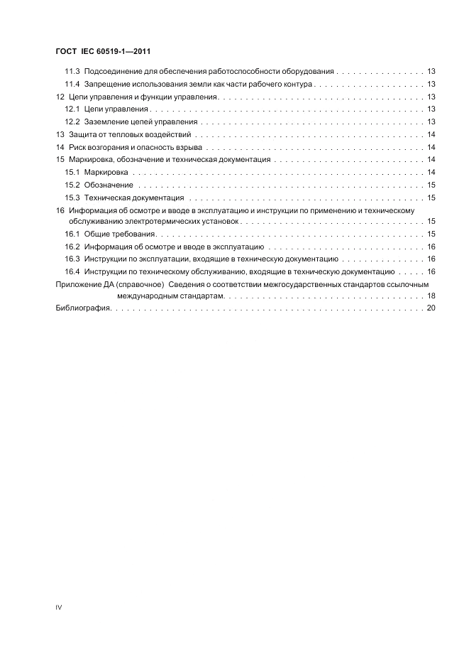ГОСТ IEC 60519-1-2011, страница 4