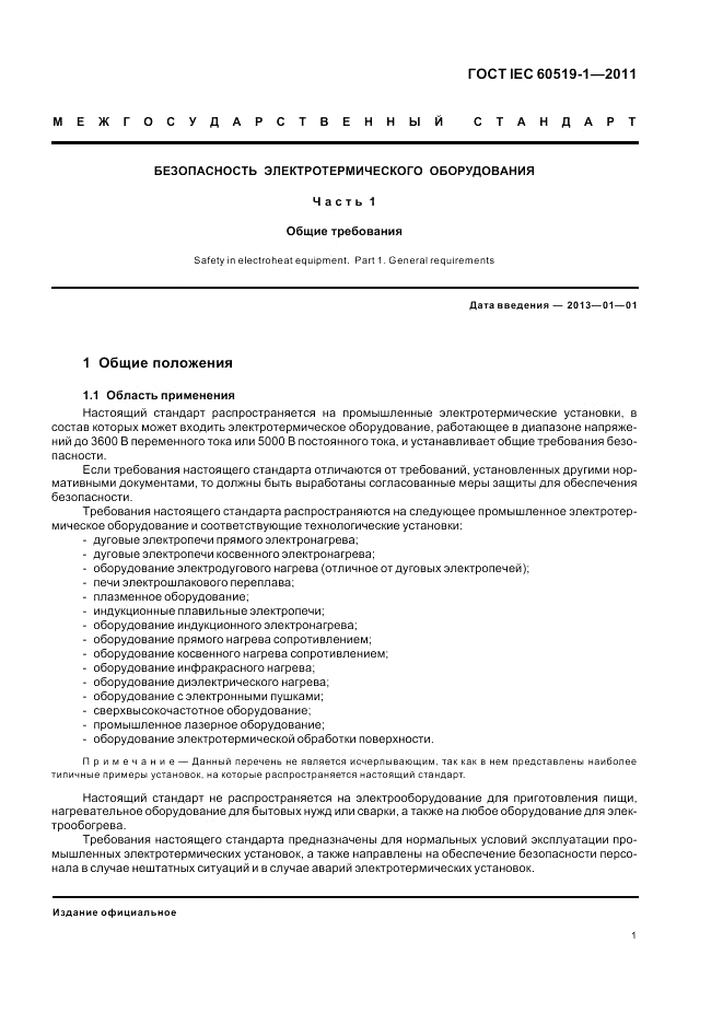 ГОСТ IEC 60519-1-2011, страница 7