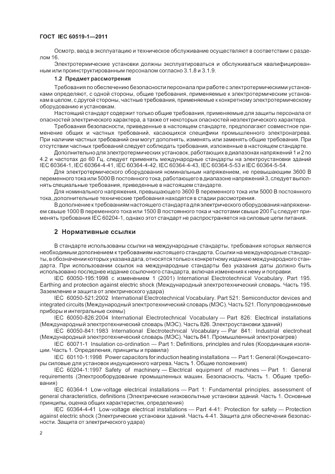 ГОСТ IEC 60519-1-2011, страница 8