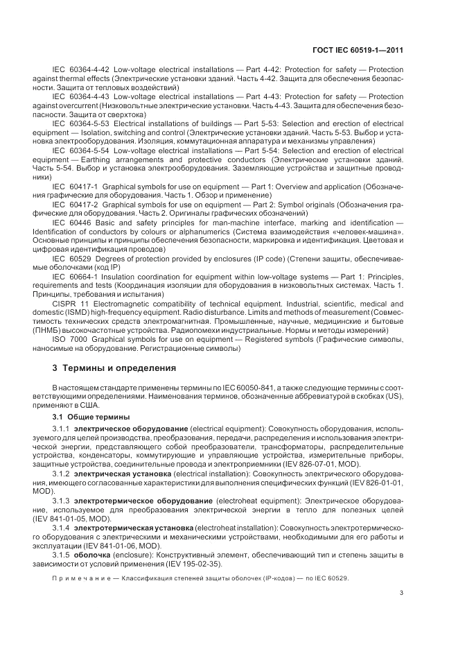 ГОСТ IEC 60519-1-2011, страница 9