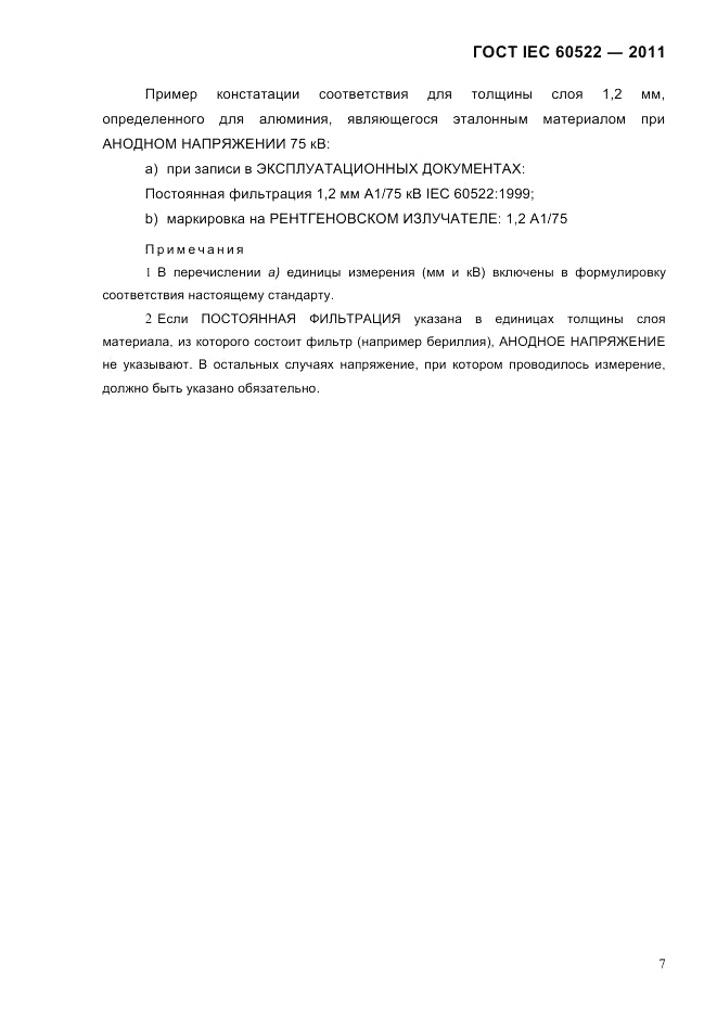 ГОСТ IEC 60522-2011, страница 11
