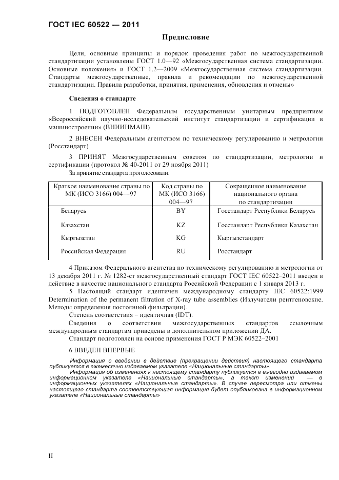ГОСТ IEC 60522-2011, страница 2