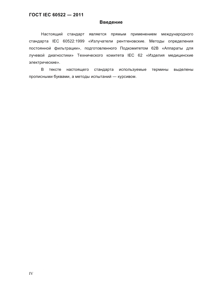 ГОСТ IEC 60522-2011, страница 4