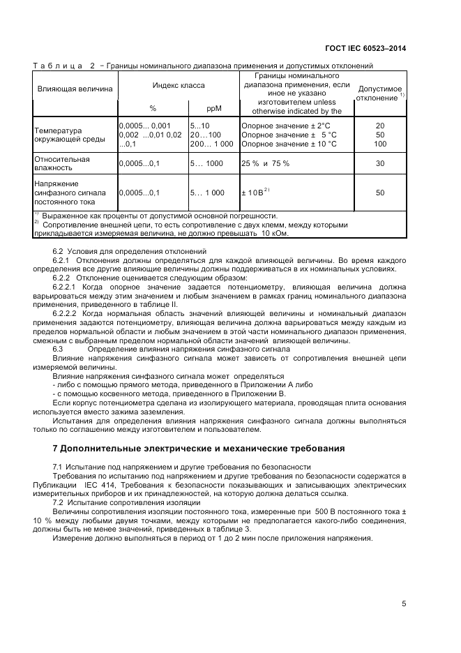 ГОСТ IEC 60523-2014, страница 7