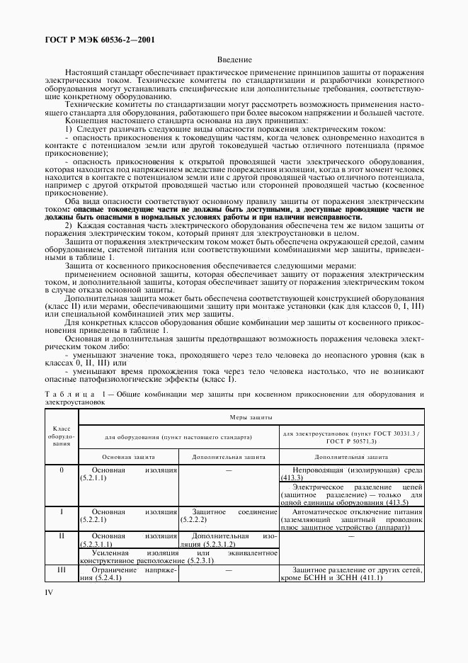 ГОСТ Р МЭК 60536-2-2001, страница 4