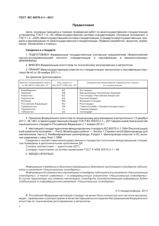 ГОСТ IEC 60570-2-1-2011, страница 2