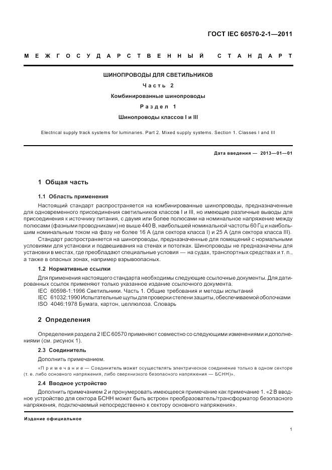 ГОСТ IEC 60570-2-1-2011, страница 3