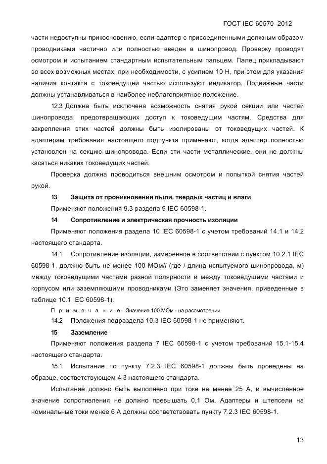 ГОСТ IEC 60570-2012, страница 15