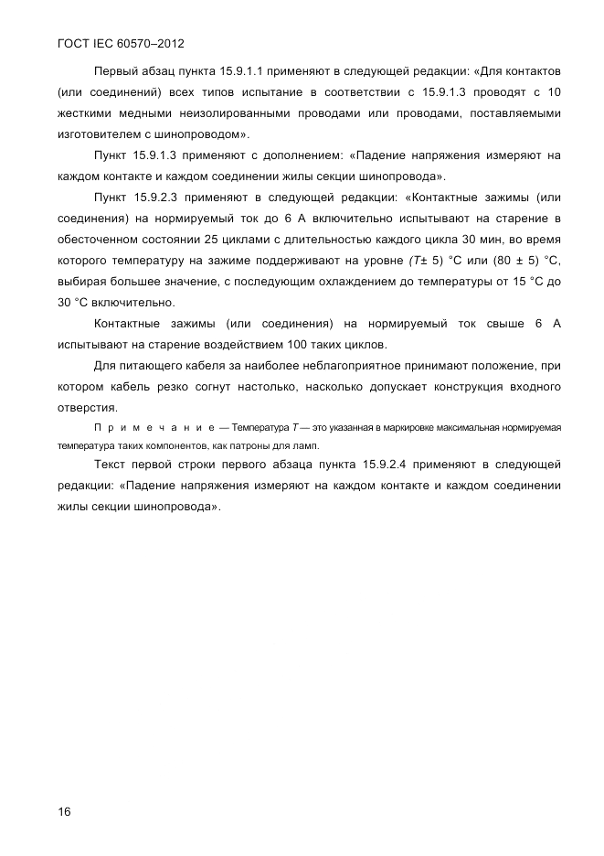 ГОСТ IEC 60570-2012, страница 18