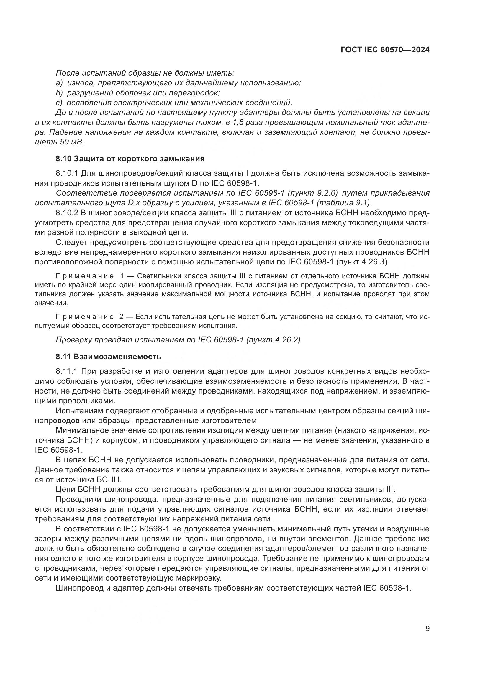 ГОСТ IEC 60570-2024, страница 15