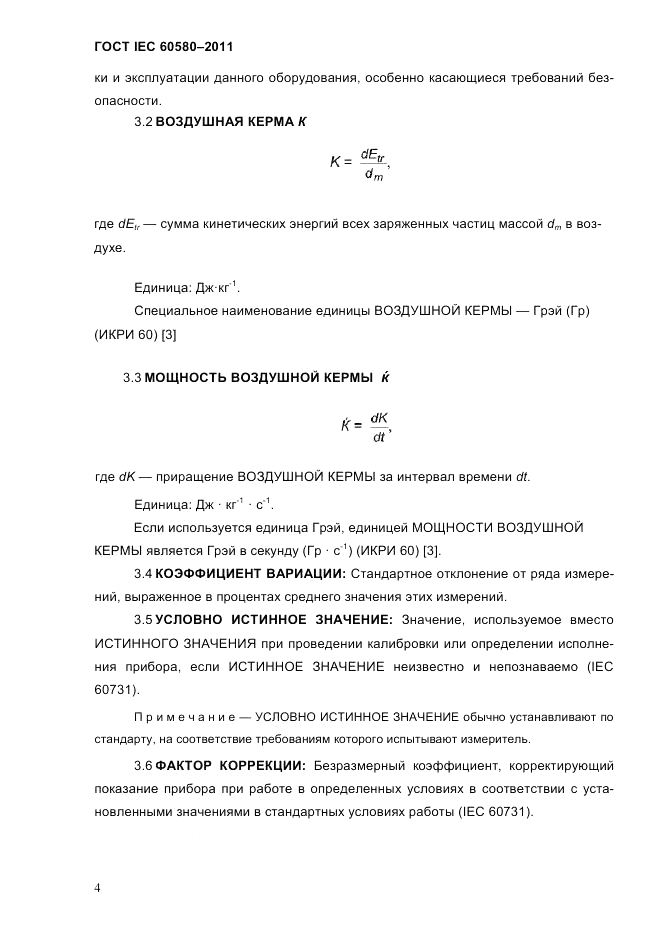 ГОСТ IEC 60580-2011, страница 10
