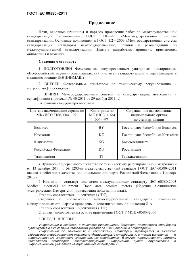 ГОСТ IEC 60580-2011, страница 2