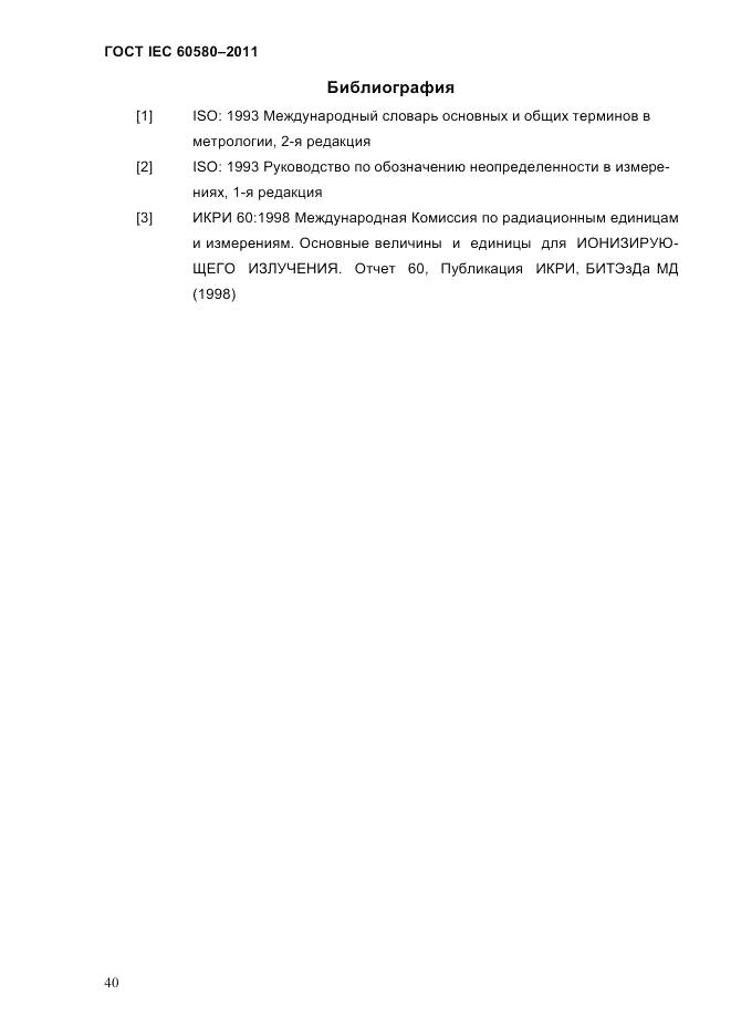 ГОСТ IEC 60580-2011, страница 46