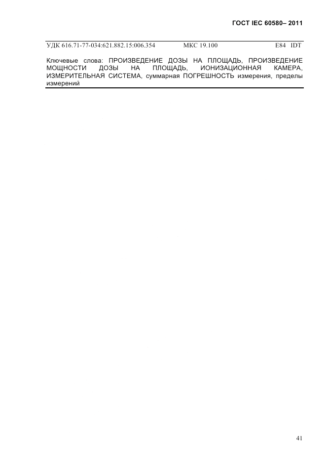 ГОСТ IEC 60580-2011, страница 47