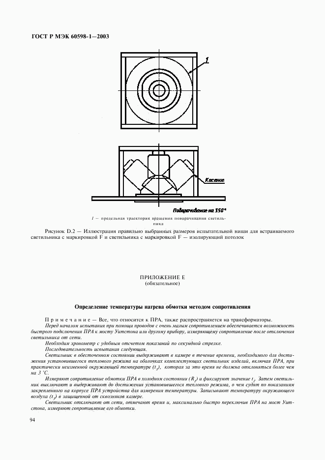 ГОСТ Р МЭК 60598-1-2003, страница 100