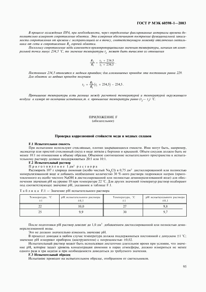 ГОСТ Р МЭК 60598-1-2003, страница 101
