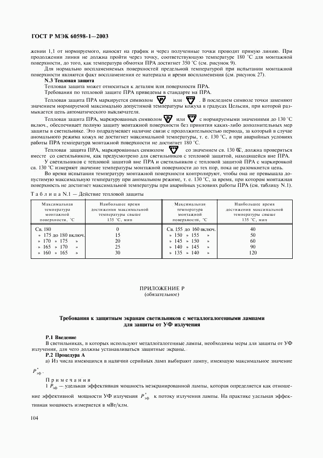 ГОСТ Р МЭК 60598-1-2003, страница 110