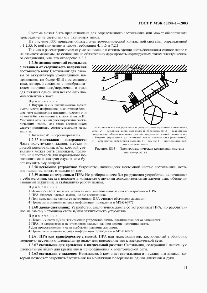 ГОСТ Р МЭК 60598-1-2003, страница 17