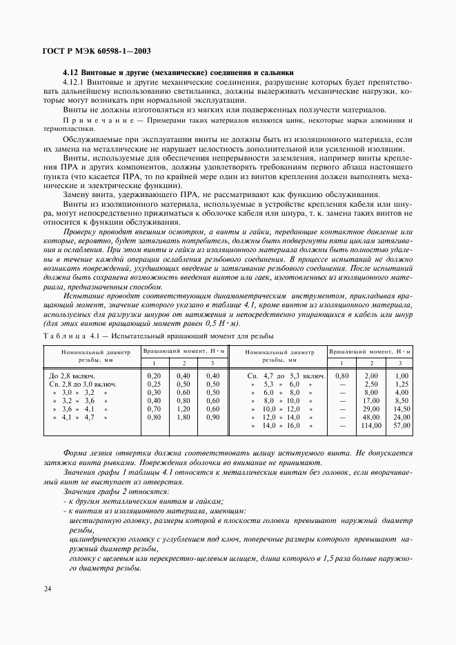 ГОСТ Р МЭК 60598-1-2003, страница 30