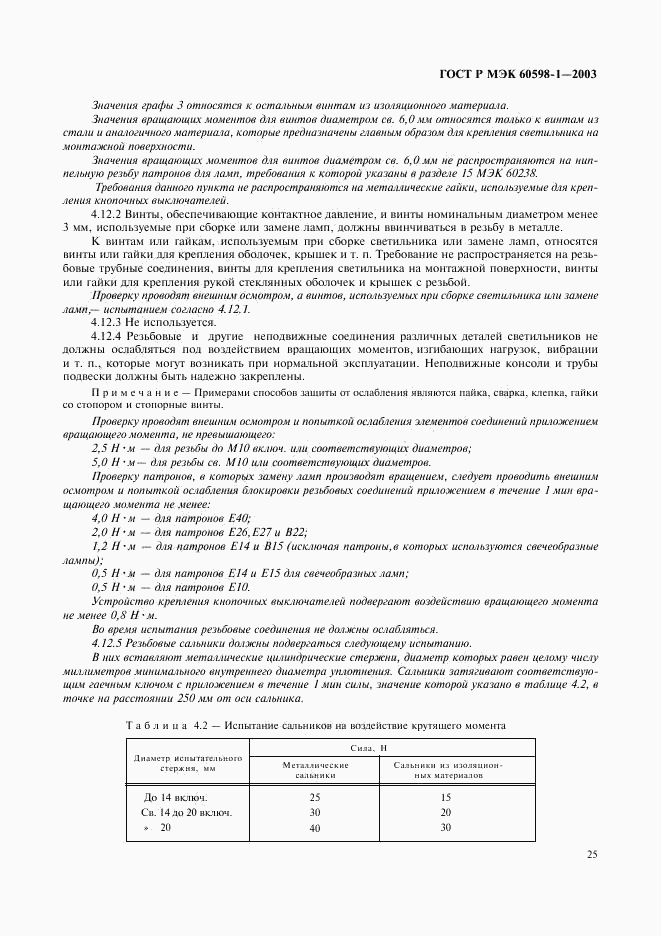 ГОСТ Р МЭК 60598-1-2003, страница 31