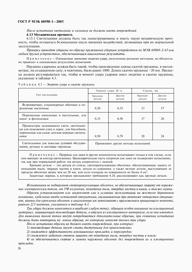 ГОСТ Р МЭК 60598-1-2003, страница 32