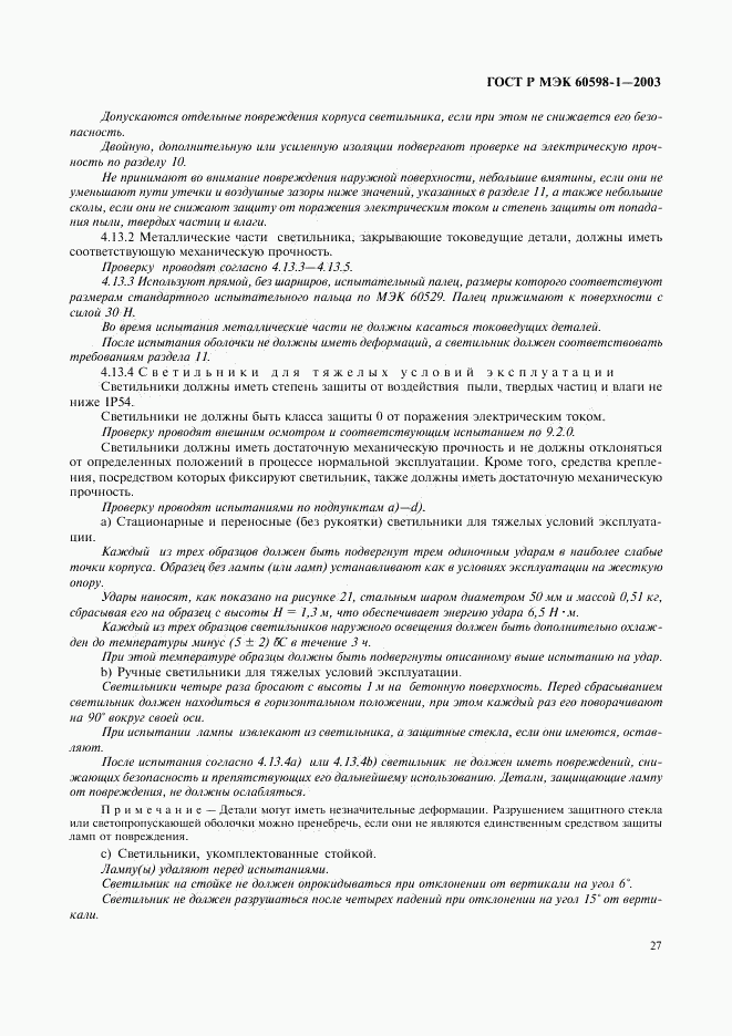 ГОСТ Р МЭК 60598-1-2003, страница 33