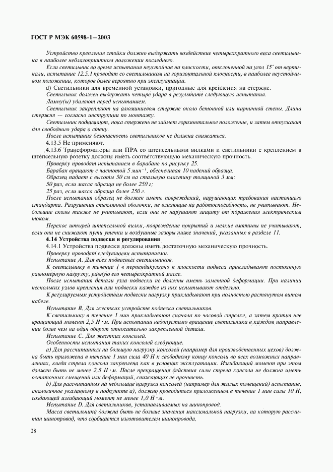 ГОСТ Р МЭК 60598-1-2003, страница 34