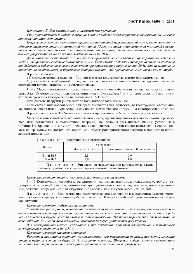 ГОСТ Р МЭК 60598-1-2003, страница 35