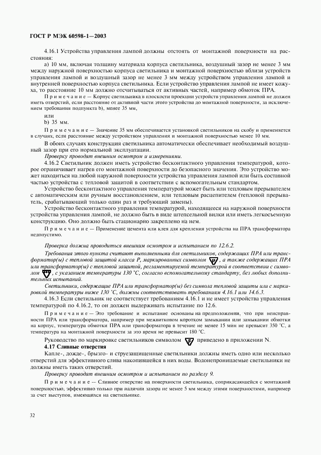 ГОСТ Р МЭК 60598-1-2003, страница 38
