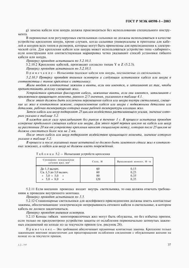 ГОСТ Р МЭК 60598-1-2003, страница 43