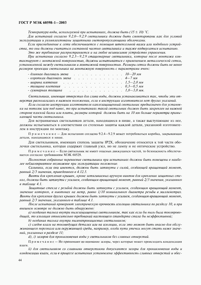 ГОСТ Р МЭК 60598-1-2003, страница 50