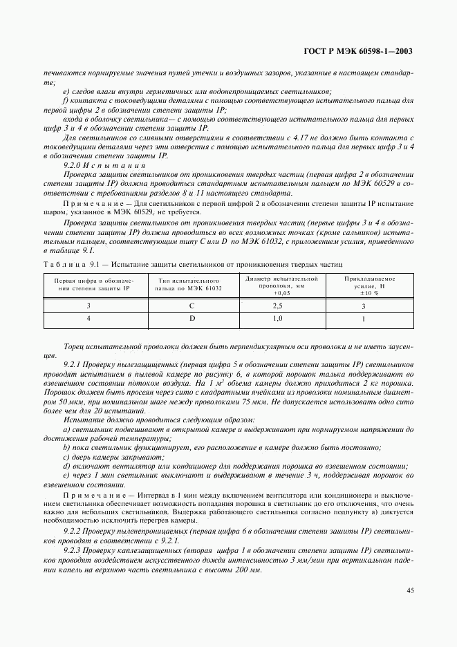 ГОСТ Р МЭК 60598-1-2003, страница 51
