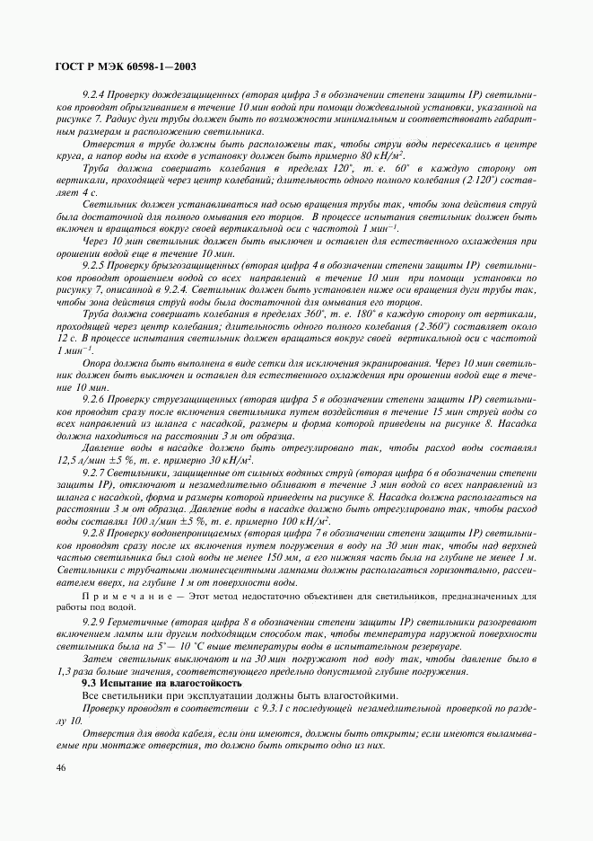 ГОСТ Р МЭК 60598-1-2003, страница 52