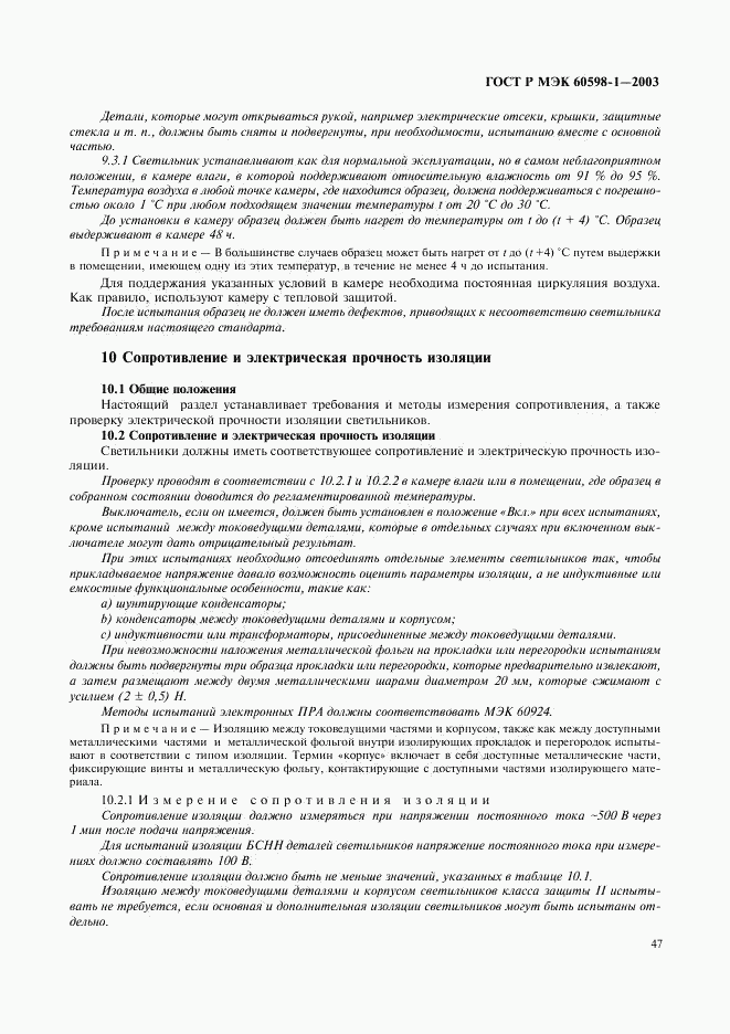 ГОСТ Р МЭК 60598-1-2003, страница 53