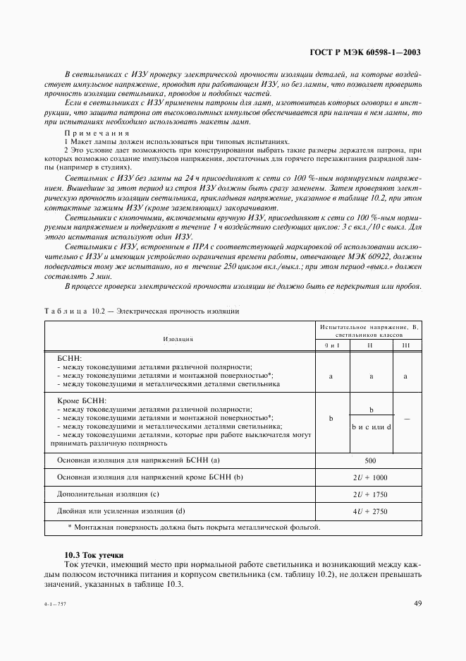 ГОСТ Р МЭК 60598-1-2003, страница 55