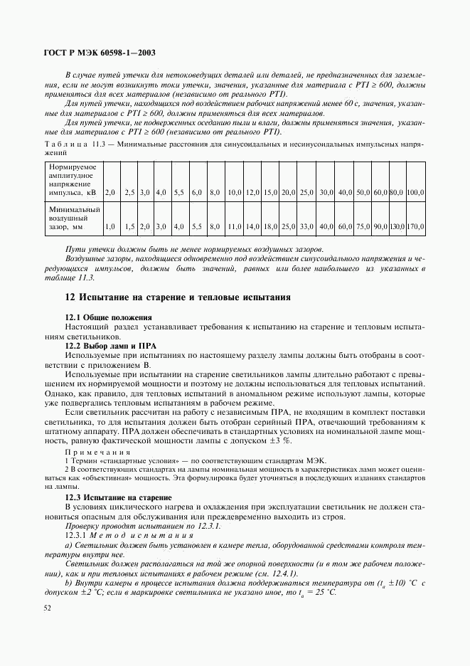 ГОСТ Р МЭК 60598-1-2003, страница 58