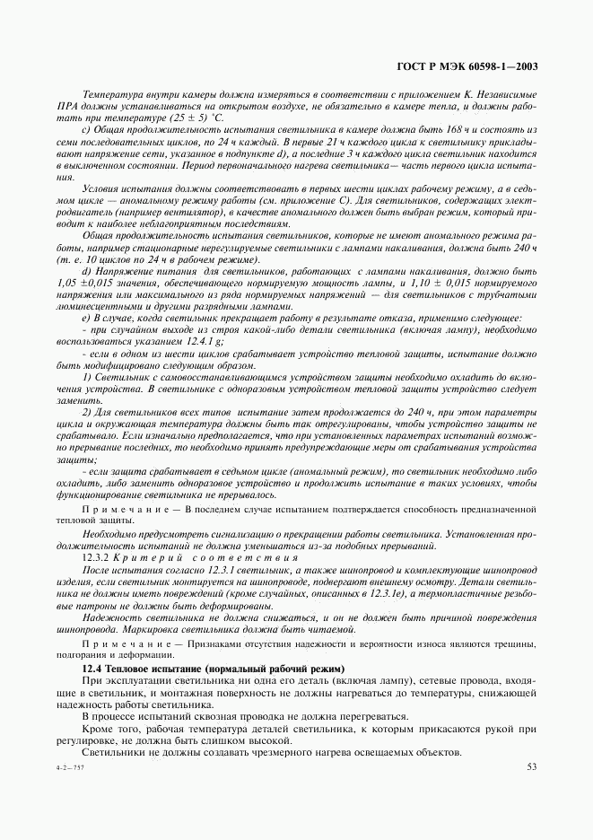 ГОСТ Р МЭК 60598-1-2003, страница 59
