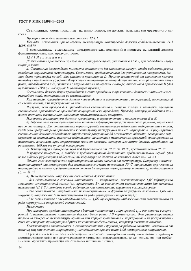 ГОСТ Р МЭК 60598-1-2003, страница 60
