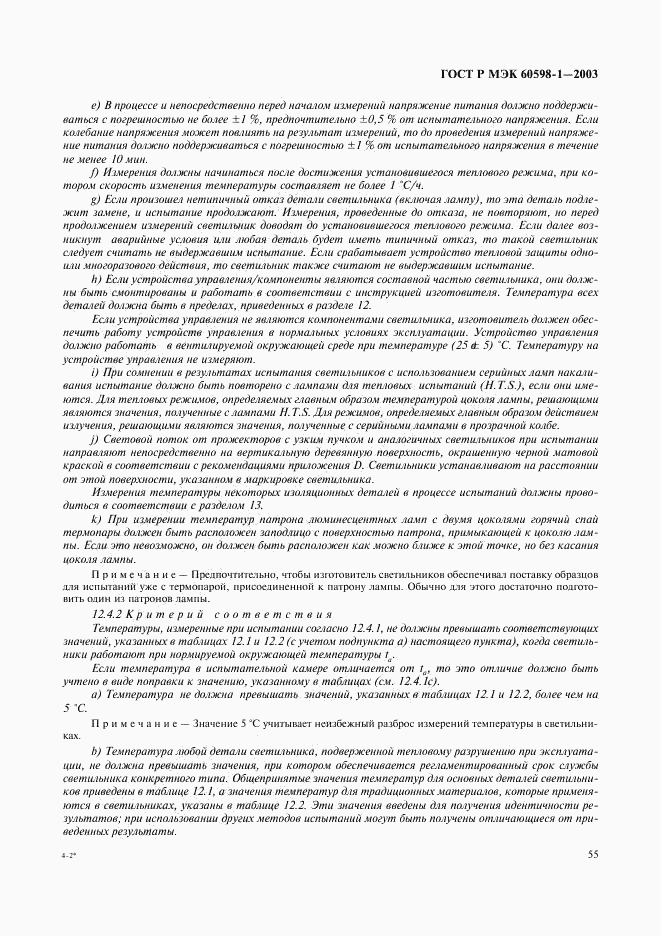 ГОСТ Р МЭК 60598-1-2003, страница 61