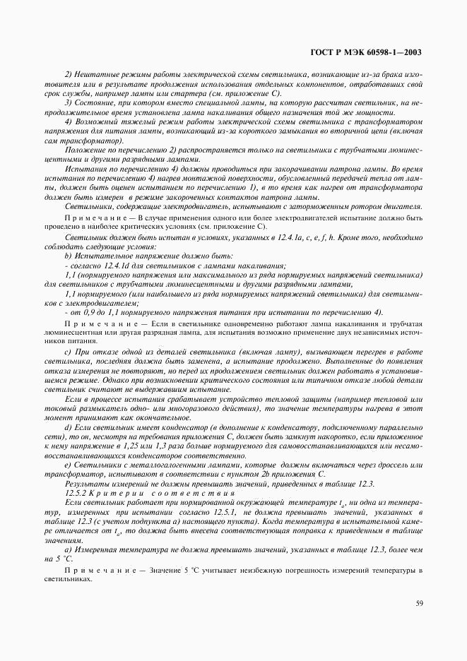 ГОСТ Р МЭК 60598-1-2003, страница 65