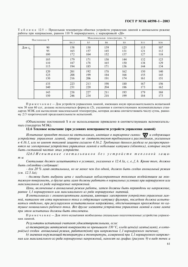 ГОСТ Р МЭК 60598-1-2003, страница 67