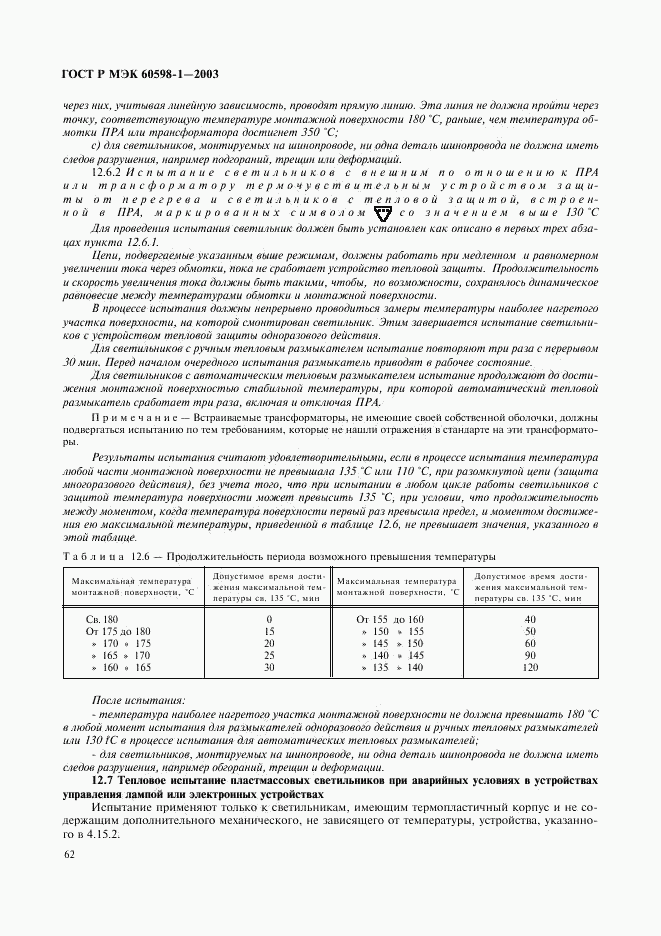 ГОСТ Р МЭК 60598-1-2003, страница 68