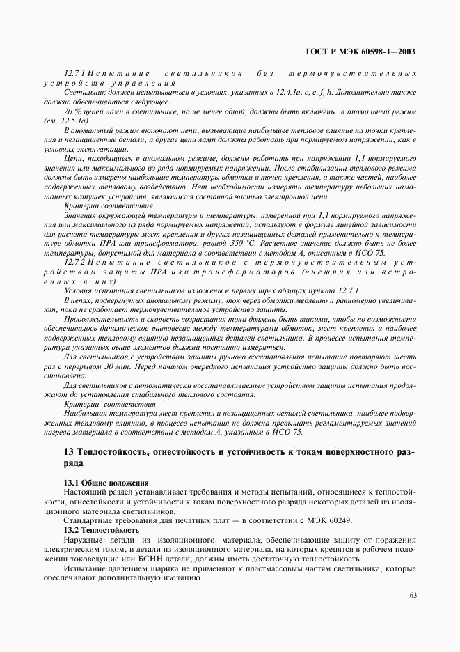 ГОСТ Р МЭК 60598-1-2003, страница 69