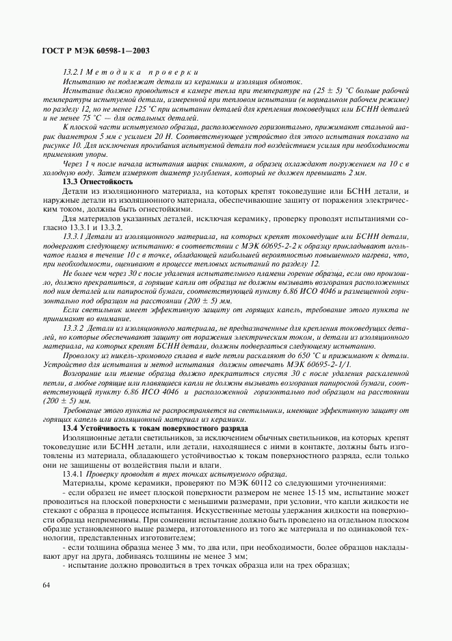 ГОСТ Р МЭК 60598-1-2003, страница 70