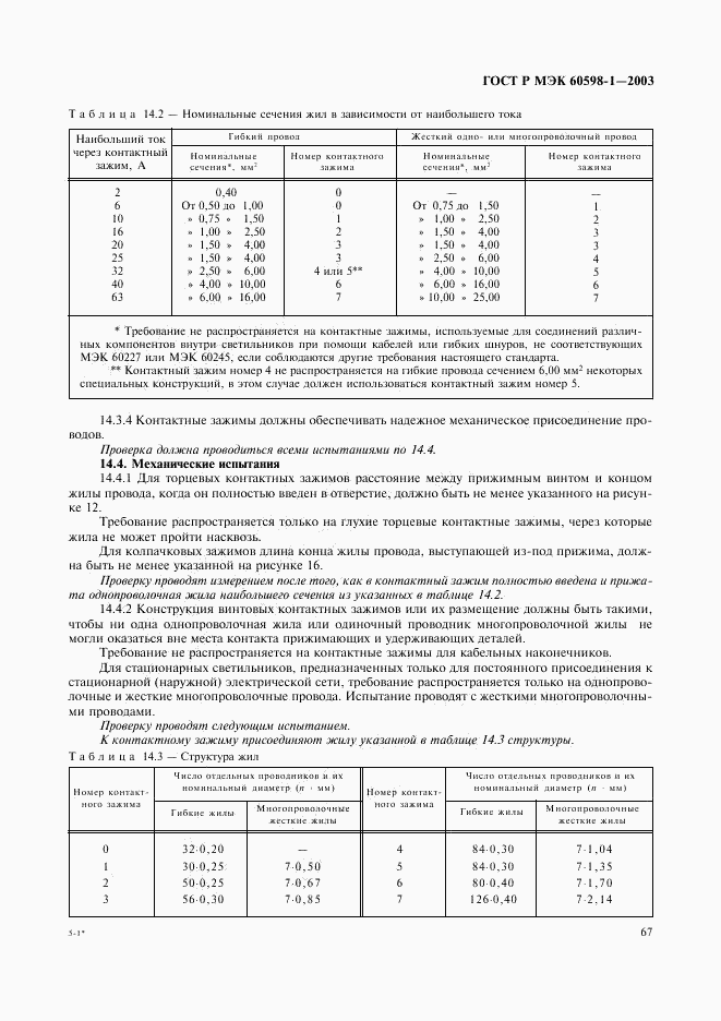 ГОСТ Р МЭК 60598-1-2003, страница 73
