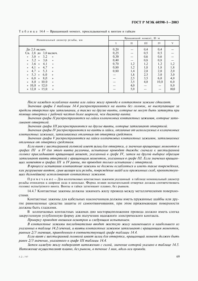 ГОСТ Р МЭК 60598-1-2003, страница 75