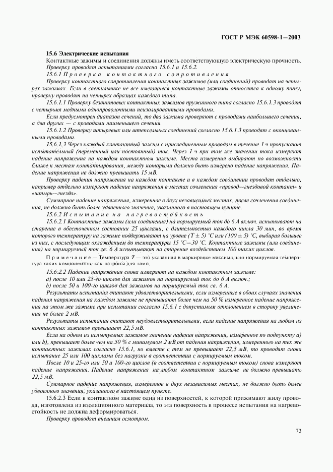 ГОСТ Р МЭК 60598-1-2003, страница 79