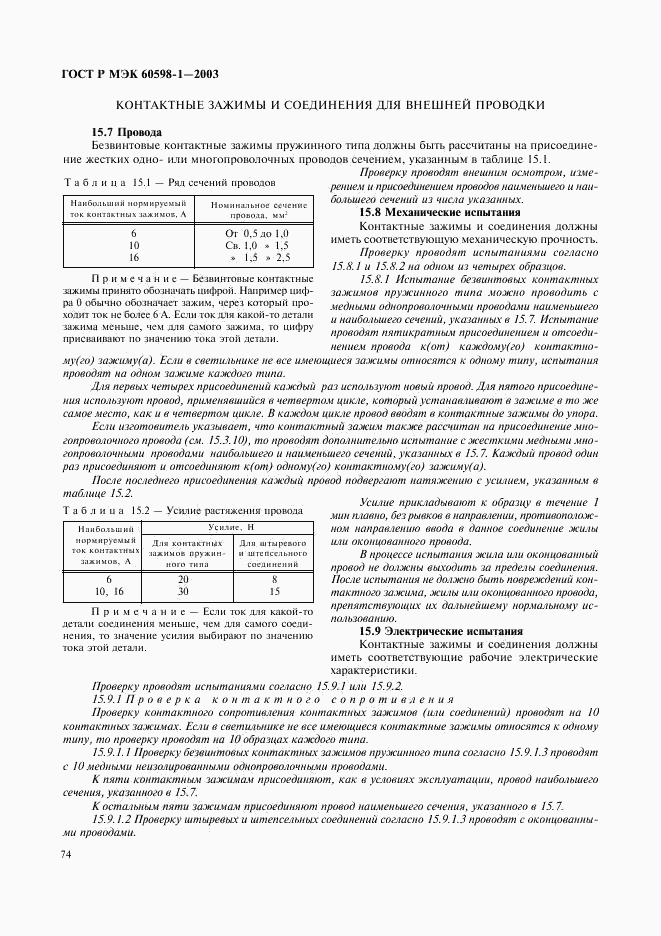 ГОСТ Р МЭК 60598-1-2003, страница 80